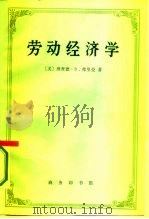 劳动经济学 1987 PDF电子版封面 4017·350 (美)弗里曼(Freeman,R.B.)著;刘东一等译