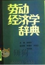 劳动经济学辞典（1986 PDF版）