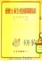 社会主义生产的时间因素（1953 PDF版）