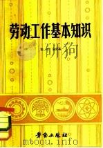 劳动工作基本知识（1982 PDF版）