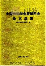 中国劳动学会首届年会论文选集（1983 PDF版）