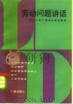 劳动问题讲话（1983 PDF版）