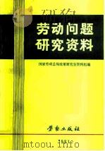 劳动问题研究资料（1981 PDF版）