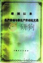 建国以来生产劳动与非生产劳动论文选（1983 PDF版）