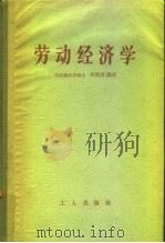 劳动经济学（1956 PDF版）