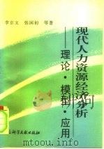 现代人力资源经济分析  理论·模型·应用（1997 PDF版）