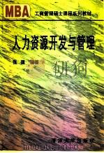 人力资源开发与管理（1996 PDF版）