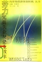 劳力：冗员失业与企业效率（1993 PDF版）
