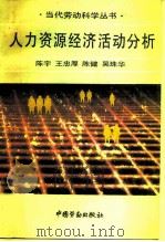 人力资源经济活动分析（1991 PDF版）