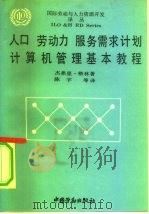 人口  劳动力  服务需求计划计算机管理基本教程（1991 PDF版）