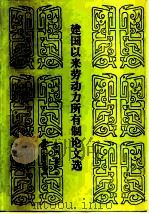 建国以来劳动力所有制论文选 1982 PDF电子版封面 4238·0031 徐节文,古克武编