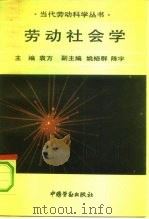 劳动社会学（1992 PDF版）