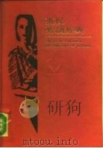 英汉劳动辞典（1990 PDF版）