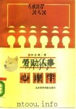劳动人事心理学（1988 PDF版）