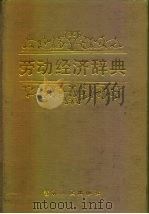 劳动经济辞典（1987 PDF版）