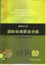 国际劳动局国际标准职业分类（1988 PDF版）