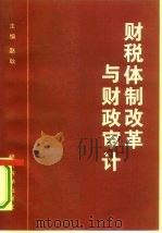 财税体制改革与财政审计（1995 PDF版）