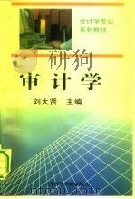 审计学 1995 PDF电子版封面 7563805125 刘大贤主编