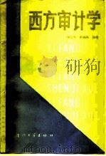 西方审计学（1988 PDF版）