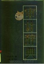 审计辞典（1990 PDF版）