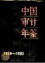 中国审计年鉴  1989-1993（1994 PDF版）