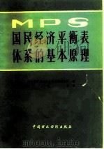 国民经济平衡表体系的基本原理（1981 PDF版）