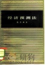 经济预测法 1982 PDF电子版封面 4074·490 陈善林著