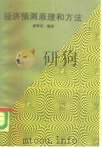 经济预测原理和方法（1984 PDF版）