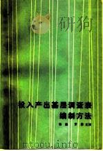 投入产出基层调查表编制方法（1983 PDF版）
