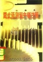 需求预测和产销决策（1982 PDF版）