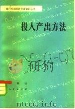 投入产出方法（1983 PDF版）
