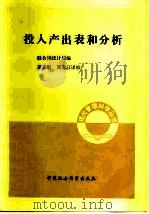 投入产出表和分析（1981 PDF版）