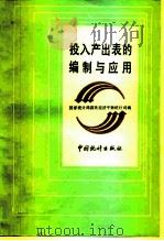 投入产出表的编制与应用（1988 PDF版）
