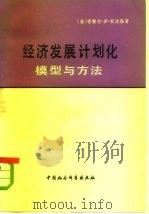 经济发展计划化模型与方法（1979 PDF版）