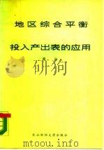地区综合平衡与投入产出表的应用（1988 PDF版）