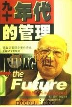 九十年代的管理（1999 PDF版）
