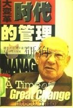 大变革时代的管理（1999 PDF版）