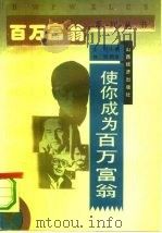 使你成为百万富翁（1993 PDF版）