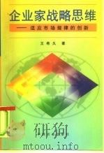 企业家战略思维  适应市场规律的创新（1997 PDF版）