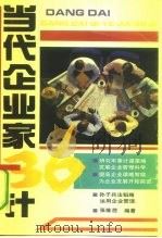 当代企业家三十六计（1991 PDF版）