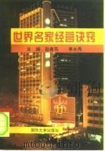 世界名家经营诀窍（1996 PDF版）