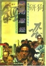 商用忍经 1994 PDF电子版封面 7562508747 王燕,乔菊英编译