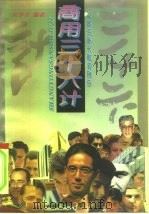 商用三十六计（1994 PDF版）