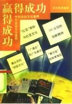 羸得成功——中外企业文化集粹（1994年08月第1版 PDF版）