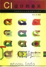CI设计的春天 市场经济中企业的形象和CI意识（1995 PDF版）