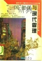 “三国”智谋与现代管理 1994 PDF电子版封面 7535715273 夏书章著