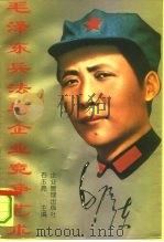 毛泽东兵法与企业竞争艺术（1994 PDF版）