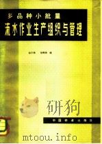 多品种、小批量流水作业生产组织与管理（1981 PDF版）