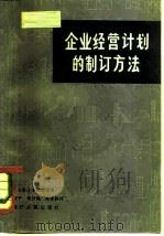 企业经营计划的制订方法（1981 PDF版）