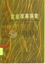 企业改革探索（1983 PDF版）